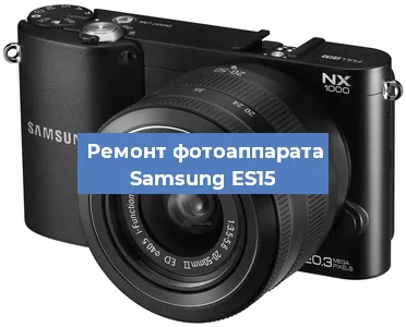Замена шторок на фотоаппарате Samsung ES15 в Перми